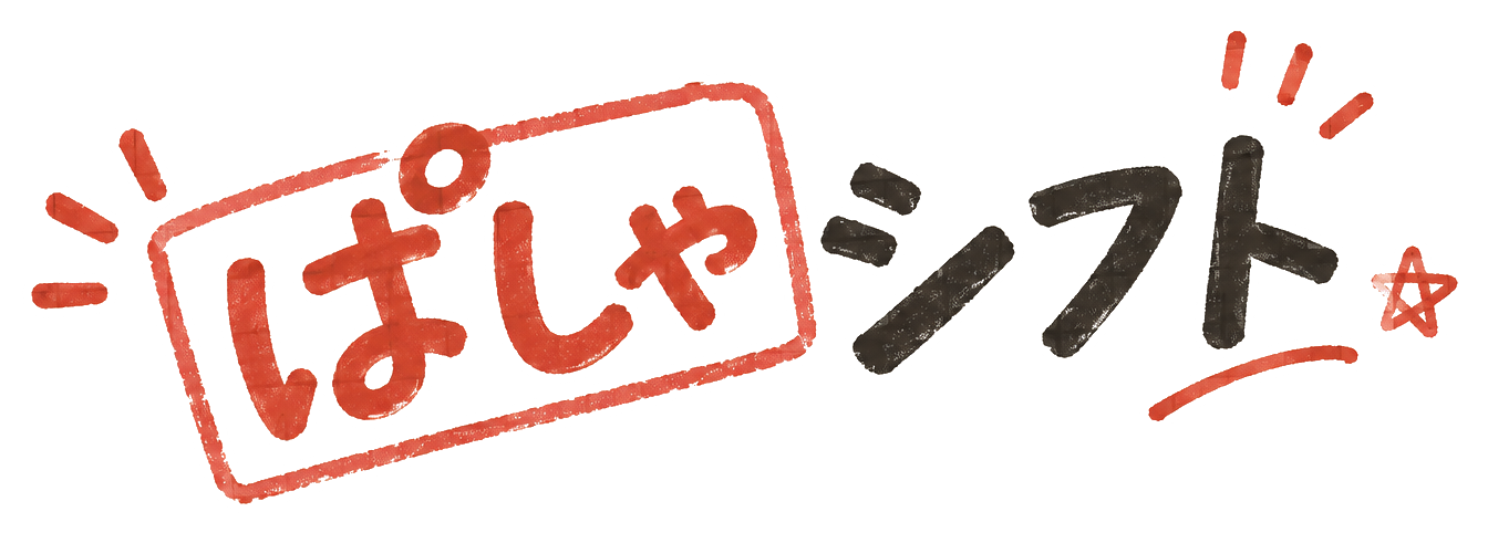 ぱしゃシフト